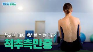 척추측만증, 어떻게 예방하고 관리할까? | 메디컬포커스