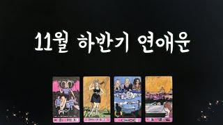 【타로연애운】 11월 하반기 연애운/속마음,썸,커플, 솔로연애운, 재회타로 love fortune in November tarot