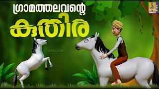 ഗ്രാമത്തലവൻ്റെ കുതിര | Cartoon Story | Latest Kids Animation Malayalam | Gramathalavante Kuthira