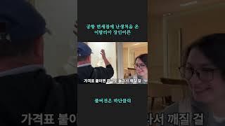 공항 면세점에 처음 간 이탈리아 장인어른 #모짜렐라걸 #이탈리아장인어른