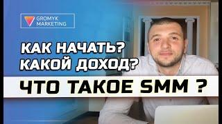 SMM-специалист. Вся правда. Сколько реально можно заработать на удаленке? Громык Валерий