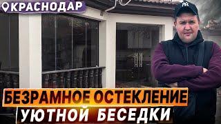 Безрамное остекление беседки в Краснодаре. Панорамное раздвижное остекление в Краснодаре