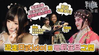 #米紙｜149cm女生的舞台夢 香港首隊日系女團乙女新夢隊長身兼粵劇花旦 年輕粉絲買飛支持粵劇表演 成流行音樂和傳統文化橋樑 女團出道十年遇樽頸位 各成員宣告獨立發展 望離開舒適圈尋新方向 #筆記紙
