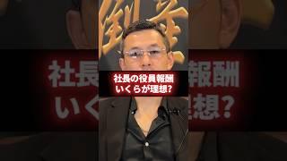 【経営者必見】社長の役員報酬の目安額 #経営 #財務 #ビジネス