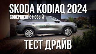 SKODA KODIAQ 2024 Обзор и Честный Тест Драйв