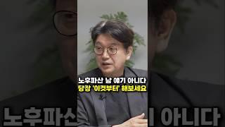 노후파산 남 얘기 아니다, 당장 '이것부터' 해보세요 (김경록 박사)