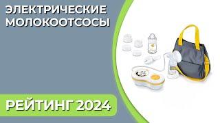 ТОП—7. Лучшие электрические молокоотсосы [для сцеживания грудного молока]. Рейтинг 2024 года!