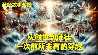 聖經故事全景：從創世到使徒，一次前所未有的穿越（上）｜神話探索 MythDiscovery