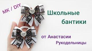 Школьные бантики на каждый день. МК / DIY School bows for every day.  Arcos da escola.