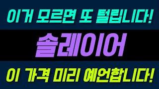 [솔레이어] 이거 모르면 또 털립니다.. 이 가격 미리 예언합니다 !