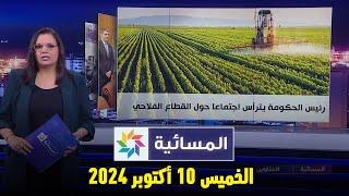 المسائية : الخميس 10 أكتوبر  2024