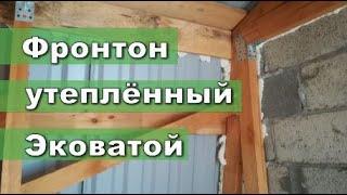 Утепление фронтона ЭКОВАТОЙ. сто квадратных метров за 10 часов