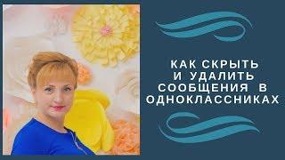 КАК СКРЫТЬ И УДАЛИТЬ СООБЩЕНИЯ В ОДНОКЛАССНИКАХ???