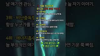 “사람을 지치게 만드는 성격 TOP 5” – 피해야 할 에너지 뱀파이어 유형들