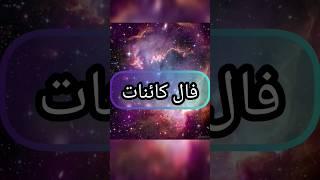 __فال کائنات__#فال امروز#فال روزانه#فال#فال روزانه با آنا#فال شمع#فال تاروت#فال تک نیت#فال ابجد