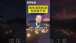 我知道我知道就是做不到 #曾仕強 #2023 #國學智慧 #哲理 #傳統文化 #教育 #國學 #智慧人生 #國學文化 #曾仕强经典语录