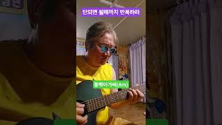 [멜로디기타연습] 될때까지 반복하라. 끝없이 반복하라 #아이러브송 #조일민촌장