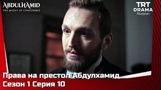 Права на престол Абдулхамид Сезон 1 Серия 10 @TRTDrama_Ru