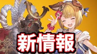 しれーっとそこそこ影響ある新情報が公開されてるやん【グラブル】