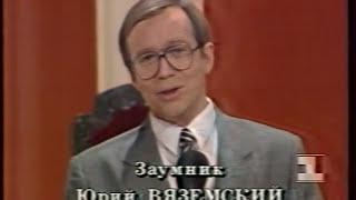 «Умники и умницы».  Тема: «Гитлер» (январь 1995 г.). Часть 1.