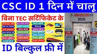 CSC ID बिना TEC Exam के 2025 | CSC ID kaise banaye | CSC ID registration | CSC ID Kaise Le