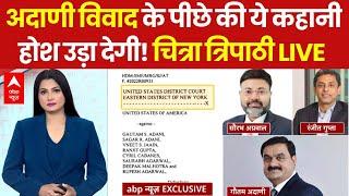 Gautam Adani Breaking LIVE: अदाणी विवाद के पीछे की ये कहानी होश उड़ा देगी! Chitra Tripathi से सुनिए