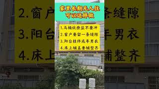 家里长期无人住，可以这样做。#生活小常识 #生活小妙招 #居家必备