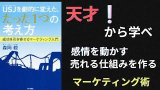 【要約】【耳学】ＵＳＪを劇的に変えた、たった１つの考え方　成功を引き寄せるマーケティング入門【森岡 毅】【時短】【タイパ】