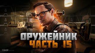 Квест Оружейник Часть 15 Механик Escape from Tarkov 2023 АС Вал