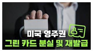 미국 영주권 그린카드 분실 및 재발급_아브라함이주공사