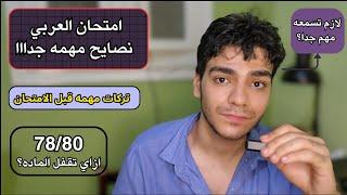 نصائح مهمه قبل امتحان العربي 80/80 || ثانوية عامة 2025