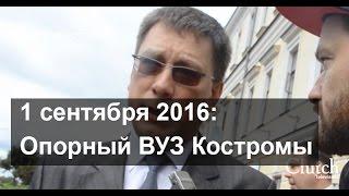 1 сентября: опорный ВУЗ Костромы Новости Костромы