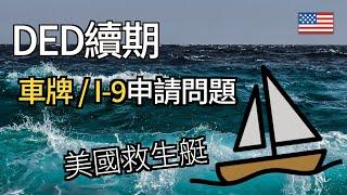 香港人DED政策續期 申領車牌與打工身份認證【美國救生艇】廣東話 | 中字