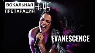 Evanescence - разбор вокала #evanescence