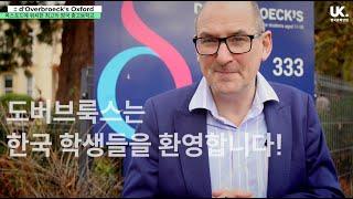 [영국조기유학: 영국 중학교 고등학교] 옥스포드에 위치한 상위 1% 명문 도버브룩스  교감 선생님 인터뷰