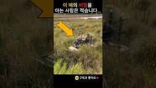 이 배의 비밀을 아는 사람은 적습니다..
