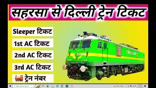 saharsa to delhi train , saharsa to delhi train ticket price , saharsa to delhi by train