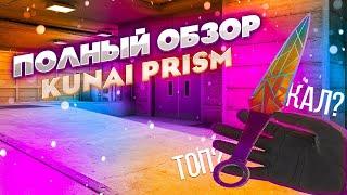 ОТСТОЙ? ОБЗОР НА KUNAI PRISM В STANDOFF 2 // ОБЗОР НА КУНАЙ ПРИЗМ В СТАНДОФФ 2 // МЕЙВ