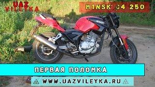 UV: Первая поломка мотоцикла M1NSK C4 250