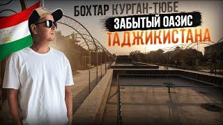 Забытый оазис Таджикистана - Бохтар - Курган Тюбе