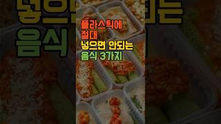 플라스틱에 넣으면 안 되는 음식 3가지  #건강정보  #건강정보쇼츠 #이슈