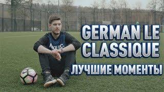 GERMAN LE CLASSIQUE - ЛУЧШИЕ МОМЕНТЫ