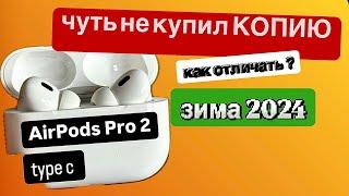 Чуть не купил КОПИЮ AirPods Pro 2 / как отличить копию?