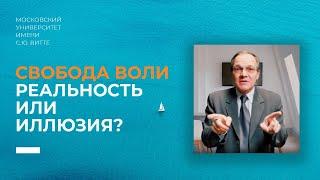 Свобода воли. Реальность или иллюзия? Дмитрий Гусев