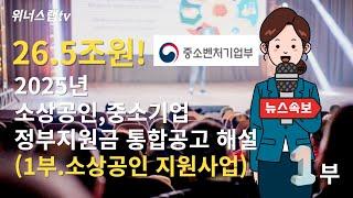 [긴급.1부 개요, 소상공인지원사업 요약] 26.5조원, 2025년 소상공인, 중소기업 통합공고 해설 #정부지원사업 #정부지원금