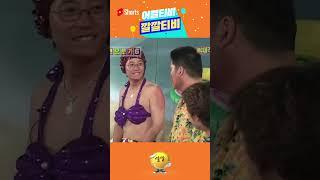 [어쩔티비깔깔티비] 가리미 말고 가리비!!! #shorts #쿵쿵따 #깔깔