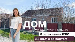 ДОМ в Новороссийске | 3 комнаты | с фруктовым садом вдали от суеты! #новороссийск #домвновороссийске