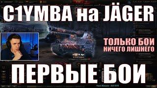 C1YMBA НА KJPZ TIII JÄGER, ПЕРВЫЕ БОИ – ТОЛЬКО БОИ – Клумба – #c1ymba #грядка #wot #jager #jäger