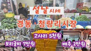 설날시세/ 고사리/ 배추/ 야채/ 보리굴비/먹거리 ~^ 힐링여행