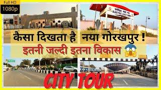 New Gorakhpur City Tour | Beautiful View | कैसा दिखता है नया गोरखपुर | Latest 2021 पहचान नहीं पाओगे